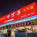 마장동고기집 이미지