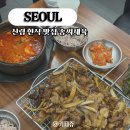 송씨고가식당 | 신림 밥집 혼밥 하기 좋은 한식 맛집 송씨제육 주차장 메뉴판