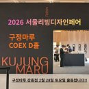 더 디테일(THE EDTAIL) | 서울리빙디자인페어 2026 구정마루 ‘The Romance Makers’ 부스 후기