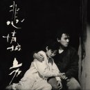 뉴베니스노래연습장 | 허우샤오센 감독 <비정성시> 리뷰 후기 해석 : 누구도 헤어나갈 수 없는 슬픔이 고여버린 도시 / 대만의...