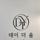 데이 더 윰