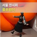 홍당구 | 룸포원더 전시 예약 예매할인방법 시간 주차 관람 꿀팁