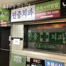 민중치과 네이버블로그