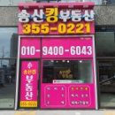 송산킹공인중개사사무소 이미지