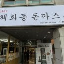 인제소방서 | 진짜 큰 돈까스 가성비 좋고 소스가 정말 맛있는 혜화동돈까스 안산돈까스맛집