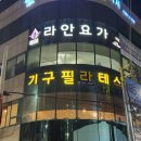 포항 라안요가앤필라테스 이동점 후기(요가, 플라잉요가, 기구필라테스)