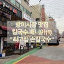 미니스톱방이올림픽점 | 방이시장 맛집 - 칼국수매니아(1): 최고집 (홍두깨) 손칼국수