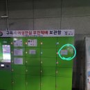 여성안심무인택배보관함 (구리시멀티스포츠센터) 이미지