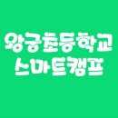 왕궁초등학교 이미지