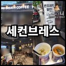 세컨브레스 | 언주역 분위기 좋은 카페 추천 세컨브레스 방문 후기