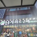 담가화로구이 | (대연동 맛집) 부산 대연동 신상 맛집 담가화로구이 대연점 후기