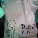 짭쪼롬한오후대전