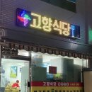 고향식당 | 인천 도화동 백반집 고향식당 내돈내산 후기