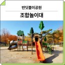 H-003 | 대구 북구(반딧불이공원)_ 조합놀이대 GGPG-003-11 시공 후기