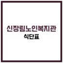 사랑채노인복지관 | 신장림사랑채노인복지관 식당 식단표, 프로그램 수강신청, 홈페이지, 노인대학, 급식, 일자리, 셔틀버스