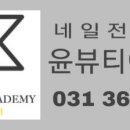 윤뷰티 네일&속눈썹