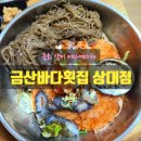 금산바다횟집 | 진주물회/금산바다횟집 상대점 양이 어마어마해!