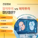 강서구 내과 혈액투석과 복막투석 차이 그리고 장단점은?