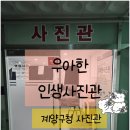 계양구청사진관/ 증명사진, 여권사진 우아한인생사진관에서 대만족한 후기