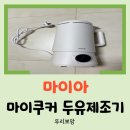 스마트중기 - 1102 | [육아템 리뷰] 중기에서 후기 이유식 넘어가기 전 준비물! 마이아 마이 쿠커 두유제조기 내돈내산 구매후기