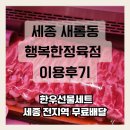 행복한한우 | [세종 새롬동] 한우 한돈은 여기서 [행복한정육점] 이용후기 | 한우선물세트, 세종전지역 무료배달