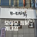 청춘유도관 | 대구 찜닭 맛집 모아모찜닭 계대점 방문 후기