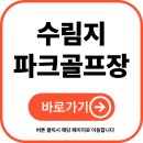 수림지 파크골프장2 | 수림지 파크골프장 예약 2부제, 요금, 코스 모두 정리