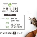 송학반찬
