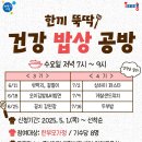 건강한끼밥상(야간) 이미지