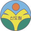 서울신도림초등학교 이미지
