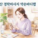 대도IT | 구리 다산 경락마사지 약손바디랩 – 비싸다고 느끼면 이 글 보고 결정하세요