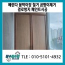 화곡 교차로 | 베란다 붙박이장 철거 곰팡이제거 결로방지 페인트시공