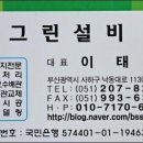 그린설비 - 금정구 수림로71번길 61 | 그린설비