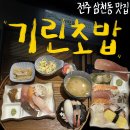 전주용와초등학교 | 전주 삼천동 초밥 맛집 기린초밥