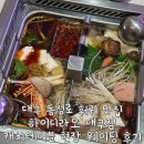 150-4-000094 | 대구 동성로 훠궈 맛집 하이디라오 대구점 캐치테이블 현장 웨이팅 후기