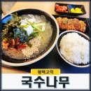 국수나무 평택삼성고덕점 이미지