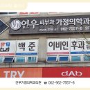 소망가정의학과의원 이미지