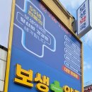 보생약국 이미지