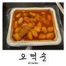 오떡순떡볶이