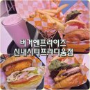 버거앤프라이즈 신내시티프라디움점