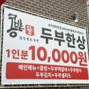 뜰아래 청국장 | 속초순두부맛집 속초 순두부촌에 위치한 콩밭뜰속초점