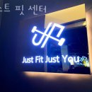 저스트 핏 센터 네이버블로그