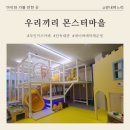 우방사랑마을아파트경로당 | [천안아산 아이와 가볼 만한 곳] 무인키즈카페, 단독 대관, &#34;우리끼리 몬스터마을(블럭마을?)&#34; 아산배방점