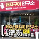 돼지구이연구소본점 이미지