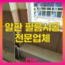 용산-현장-266 | 알판 필름시공전문업체