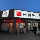 (주)사동개발 | [안산/맛집] 사동 구워주는 항정살 맛집 “사이돈”