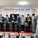다문화행복나눔 작은도서관 일요신문
