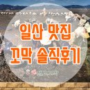 탄중로275번길 | 일산맛집_파주맛집_집에가서도 생각나는 단이네 벌교꼬막 솔직후기!