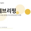 신성석유(주) | 2026년 4월 14일 경제브리핑