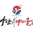 나산태권도장 이미지